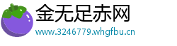 金无足赤网